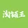 淘铺王